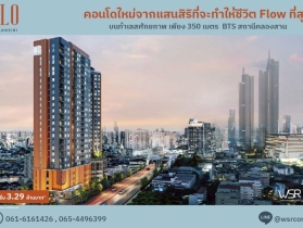 ขายคอนโด FLO by Sansiri ราคาเริ่มต้นเพียง 3.09 ลบ. ทำเลคลองสาน