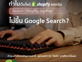 บริการรับแก้ไขเว็บไซต์ Shopify ให้ขึ้นบน Google Search