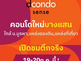 Dcondo Sense Bangsaen ใจกลางบางแสน พร้อมอยู่ ใกล้ ม.บูรพา แค่ 5น