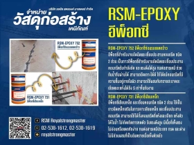 อีพ็อกซี่เสียบเหล็ก731M x อีพ็อกซี่ซ่อมรอยแตกร้าวA752
